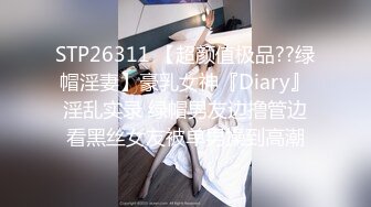 STP26311 【超颜值极品??绿帽淫妻】豪乳女神『Diary』淫乱实录 绿帽男友边撸管边看黑丝女友被单男操到高潮