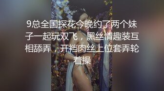 9总全国探花今晚约了两个妹子一起玩双飞，黑丝情趣装互相舔弄，开裆肉丝上位套弄轮着操