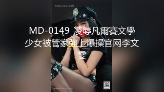 MD-0149_凌辱凡爾賽文學少女被管家強上爆操官网李文雯