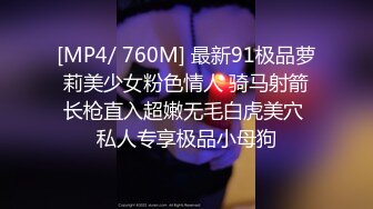 [MP4/ 760M] 最新91极品萝莉美少女粉色情人 骑马射箭长枪直入超嫩无毛白虎美穴 私人专享极品小母狗