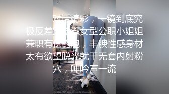 ⚫️⚫️对话精彩，一镜到底究极反差露脸淑女型公职小姐姐兼职有偿约炮，丰腴性感身材太有欲望脱光就干无套内射粉穴，呻吟声一流