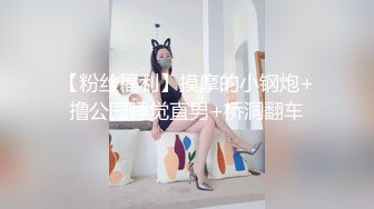 【粉丝福利】摸摩的小钢炮+撸公园睡觉直男+桥洞翻车