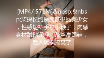 [MP4/ 571M]&nbsp;&nbsp;柒探长约操良家极品美少女，性感短裙手拿小鞭子，肉感身材蹲地深喉，灰丝高跟鞋，后入爆操搞爽了