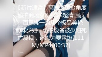 【新片速遞】高画质黄金角度偷拍商场女厕，3K超清画质，百里挑一的几个极品美艳 韵味少妇，偷拍设备被少妇死亡凝视，还以为要露馅[111M/MP4/00:37]