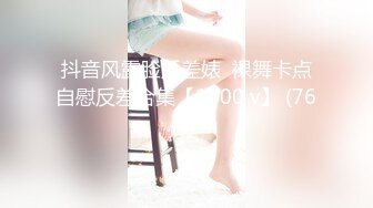 抖音风露脸反差婊  裸舞卡点自慰反差合集【1000 v】 (765)