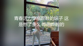 青春活力穿高跟鞋的妹子 这是憋了多久 哗啦哗啦的