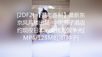 [2DF2] 【开年巨制】最新东京风月楼出品-中国男子酒店约现役日本av女优为国争光[MP4/128MB][BT种子]