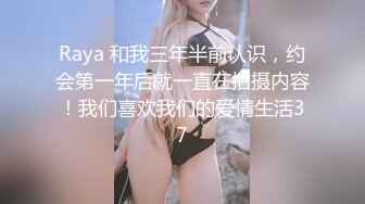 Raya 和我三年半前认识，约会第一年后就一直在拍摄内容！我们喜欢我们的爱情生活37