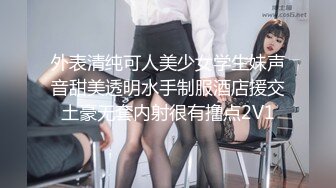 外表清纯可人美少女学生妹声音甜美透明水手制服酒店援交土豪无套内射很有撸点2V1