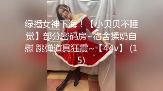 绿播女神下海！【小贝贝不睡觉】部分密码房~宿舍揉奶自慰 跳弹道具狂震~【44v】 (15)