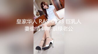 皇家华人 RAS-0333 巨乳人妻偷情 呻吟狠绿老公