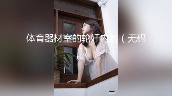 体育器材室的轮奸内射（无码）