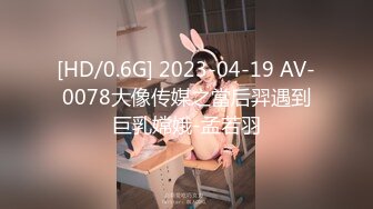 [HD/0.6G] 2023-04-19 AV-0078大像传媒之當后羿遇到巨乳嫦娥-孟若羽