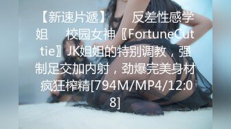 【新速片遞】 ☀️反差性感学姐☀️校园女神〖FortuneCuttie〗JK姐姐的特别调教，强制足交加内射，劲爆完美身材 疯狂榨精[794M/MP4/12:08]