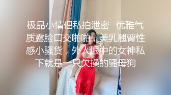 极品小情侣私拍泄密✿优雅气质露脸口交啪啪，美乳翘臀性感小骚货，外人眼中的女神私下就是一只欠操的骚母狗