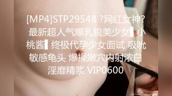 [MP4]STP29548 ?网红女神? 最新超人气爆乳貌美少女▌小桃酱▌终极代孕少女面试 吸吮敏感龟头 爆操嫩穴内射浓白淫靡精浆 VIP0600