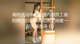 高档洗浴中心买通内部员工偷拍两位白白嫩嫩的美女闺蜜一起洗澡泡汤 (1)