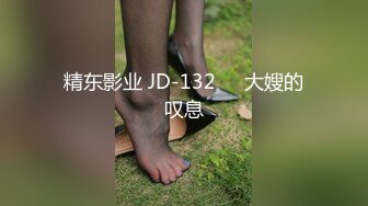 精东影业 JD-132❤️大嫂的叹息