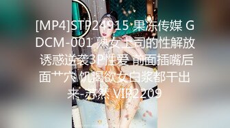 [MP4]STP24915 果冻传媒 GDCM-001 熟女上司的性解放 诱惑逆袭3P性爱 前面插嘴后面艹穴 饥渴欲女白浆都干出来-苏然 VIP2209