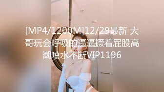 [MP4/1200M]12/29最新 大哥玩会呼吸的逼逼撅着屁股高潮喷水不断VIP1196