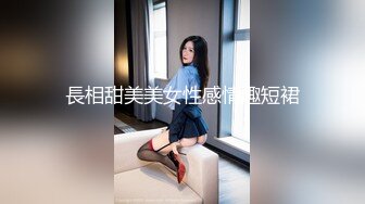 長相甜美美女性感情趣短裙