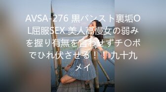 AVSA-276 黒パンスト裏垢OL屈服SEX 美人高慢女の弱みを握り有無を言わせずチ〇ポでひれ伏させる！！ 九十九メイ