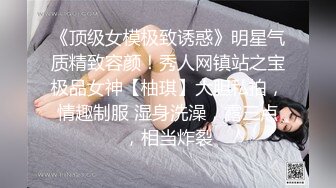 《顶级女模极致诱惑》明星气质精致容颜！秀人网镇站之宝极品女神【柚琪】大胆私拍，情趣制服 湿身洗澡，露三点，相当炸裂