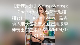 【新速片遞】&nbsp;&nbsp; ✨Chaturbate平台阿黑颜猫猫女仆「Lucille Evans」摆弄诱人细长白腿塞入跳蛋用按摩棒玩出了白浆[3.3GB/MP4/1:31:07]