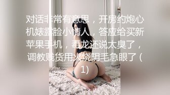 对话非常有意思，开房约炮心机婊露脸小情人，答应给买新苹果手机，毒龙还说太臭了，调教贱货用火烧阴毛急眼了 (1)