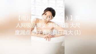 【雨儿酱（雨儿baby）】秀人网极品美女 珍珠情趣 大尺度漏点 奶子真美真白真大 (1)