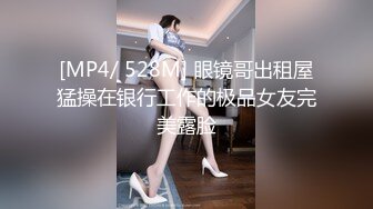 [MP4/ 528M] 眼镜哥出租屋猛操在银行工作的极品女友完美露脸