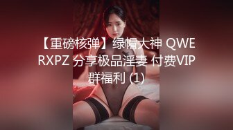 【重磅核弹】绿帽大神 QWERXPZ 分享极品淫妻 付费VIP群福利 (1)