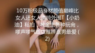 10万粉极品身材颜值巅峰比女人还女人清纯外围T【小奶油】私拍，被金主各种玩肏，嗲声嗲气雌雄难辨直男最爱 (2)