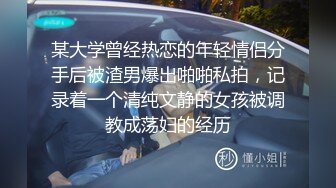 某大学曾经热恋的年轻情侣分手后被渣男爆出啪啪私拍，记录着一个清纯文静的女孩被调教成荡妇的经历