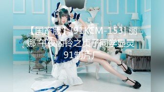 【国产版】[91KCM-153] 丽娜 午夜凶铃之贞子同学显灵 91制片厂