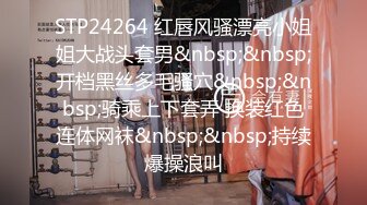 STP24264 红唇风骚漂亮小姐姐大战头套男&nbsp;&nbsp;开档黑丝多毛骚穴&nbsp;&nbsp;骑乘上下套弄 换装红色连体网袜&nbsp;&nbsp;持续爆操浪叫