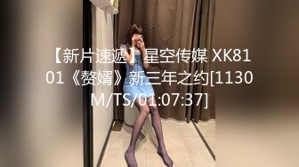 【新片速遞】星空传媒 XK8101《赘婿》新三年之约[1130M/TS/01:07:37]