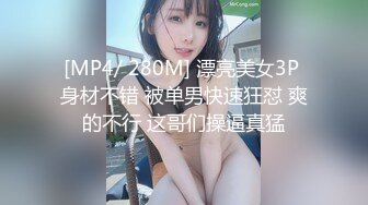 [MP4/ 280M] 漂亮美女3P 身材不错 被单男快速狂怼 爽的不行 这哥们操逼真猛