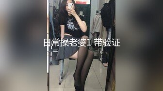 日常操老婆1 带验证