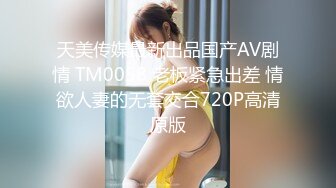 天美传媒最新出品国产AV剧情 TM0058 老板紧急出差 情欲人妻的无套交合720P高清原版