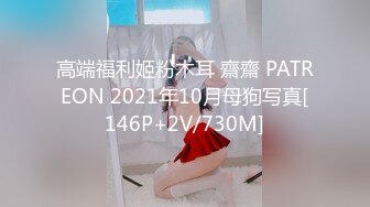 高端福利姬粉木耳 齋齋 PATREON 2021年10月母狗写真[146P+2V/730M]