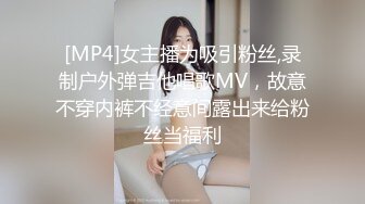 [MP4]女主播为吸引粉丝,录制户外弹吉他唱歌MV，故意不穿内裤不经意间露出来给粉丝当福利