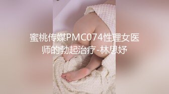 蜜桃传媒PMC074性理女医师的勃起治疗-林思妤