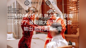 [MP4/ 633M] 熟女阿姨 啊我不行了 被眼镜大哥舔逼 无套输出 颜射满满一嘴