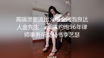 高端泄密流出火爆全网泡良达人金先生❤️周末约炮96年律师事务所女秘书李艺瑟