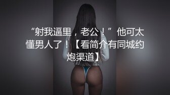 “射我逼里，老公！”他可太懂男人了！【看简介有同城约炮渠道】