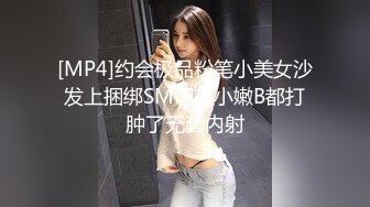 [MP4]约会极品粉笔小美女沙发上捆绑SM调教小嫩B都打肿了无套内射