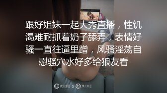 跟好姐妹一起大秀直播，性饥渴难耐抓着奶子舔弄，表情好骚一直往逼里蹭，风骚淫荡自慰骚穴水好多给狼友看