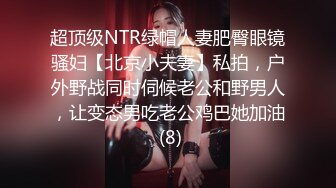 超顶级NTR绿帽人妻肥臀眼镜骚妇【北京小夫妻】私拍，户外野战同时伺候老公和野男人，让变态男吃老公鸡巴她加油 (8)