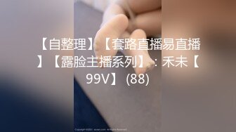 【自整理】【套路直播易直播】【露脸主播系列】：禾未【99V】 (88)